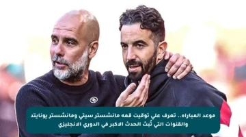 موعد المباراة.. تعرف على توقيت قمة مانشستر سيتي ومانشستر يونايتد والقنوات التي تُبث الحدث الأكبر في الدوري الإنجليزي